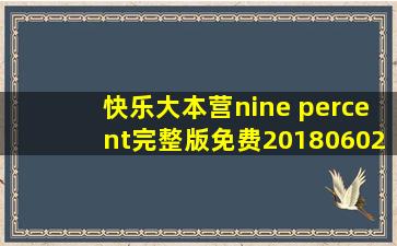 快乐大本营nine percent完整版免费20180602